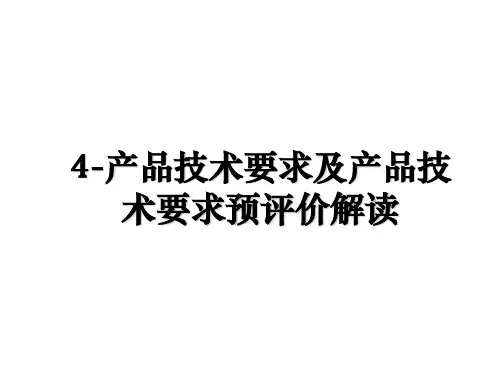 4-产品技术要求及产品技术要求预评价解读复习过程