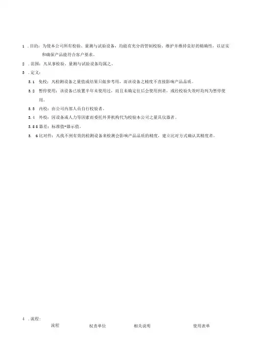 QP检试验设备管理与校准程序