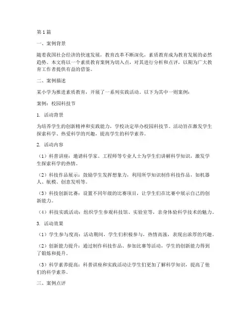 素质教育案例点评(3篇)