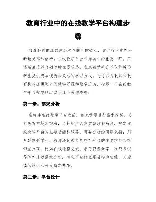 教育行业中的在线教学平台构建步骤