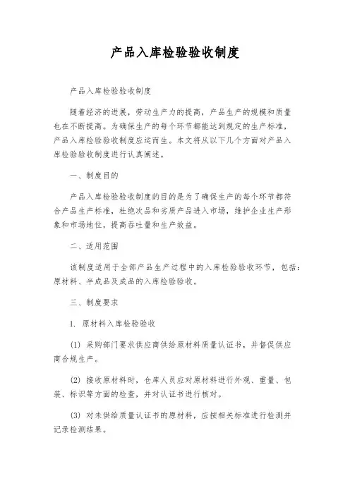 产品入库检验验收制度