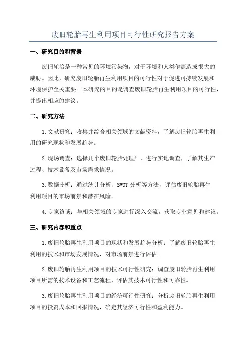 废旧轮胎再生利用项目可行性研究报告方案