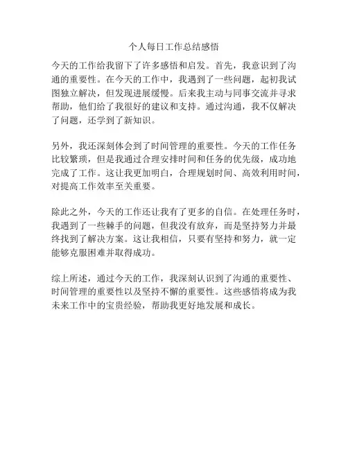 个人每日工作总结感悟