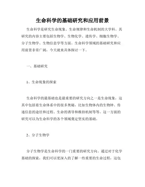 生命科学的基础研究和应用前景