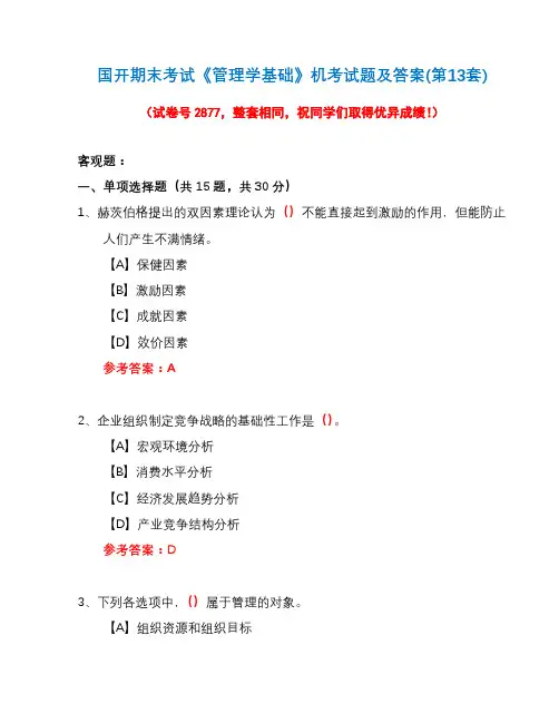 国开期末考试《管理学基础》机考试题及答案(第13套)
