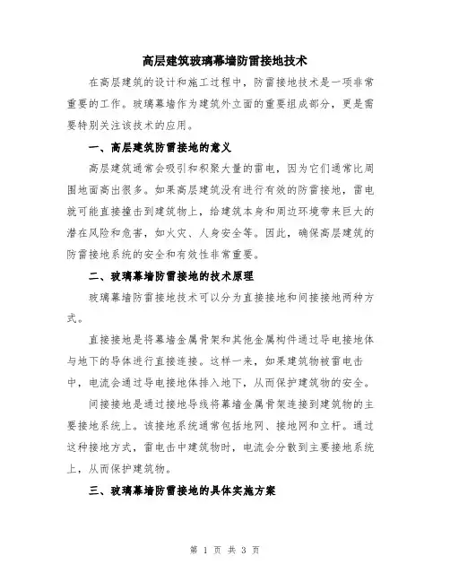 高层建筑玻璃幕墙防雷接地技术
