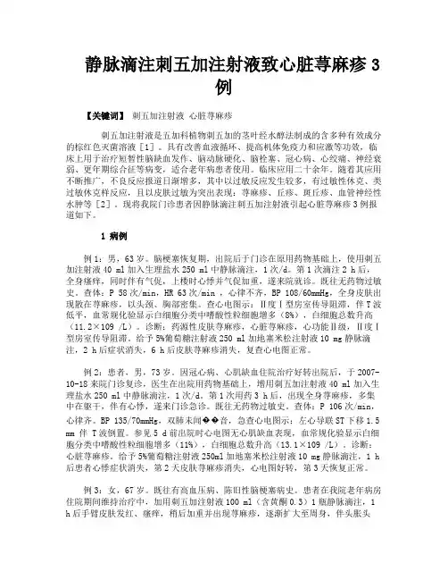 静脉滴注刺五加注射液致心脏荨麻疹3例
