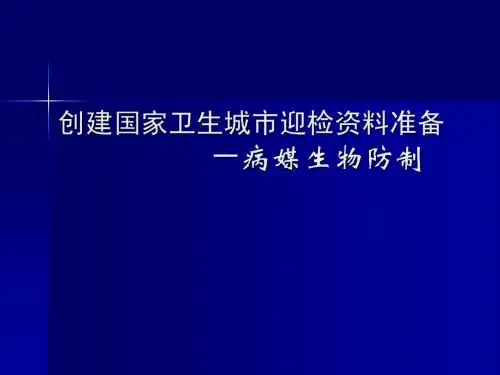 病媒生物控制(创卫)材料准备