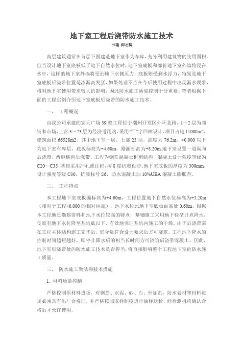 地下室工程后浇带防水施工技术