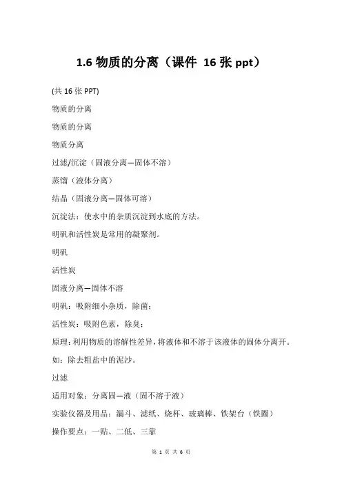 1.6物质的分离(课件 16张ppt)