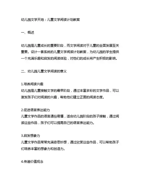 幼儿园文学天地：儿童文学阅读计划教案