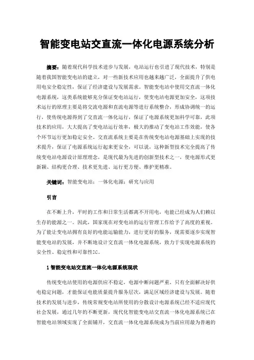 智能变电站交直流一体化电源系统分析