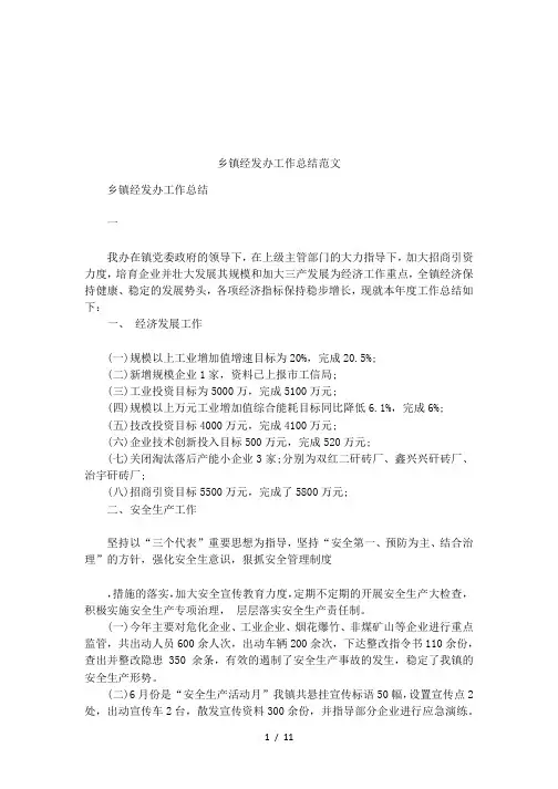 乡镇经发办工作总结范文