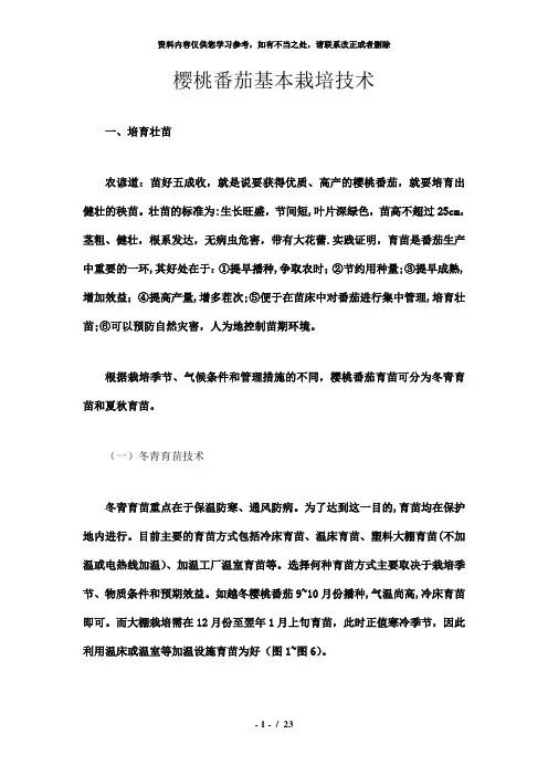 【精品】樱桃番茄基本栽培技术
