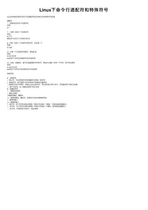 Linux下命令行通配符和特殊符号