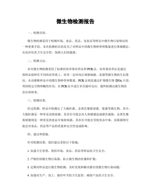 微生物检测报告