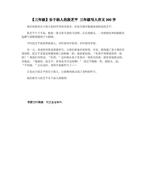 【三年级】乐于助人的段芝平 三年级写人作文300字