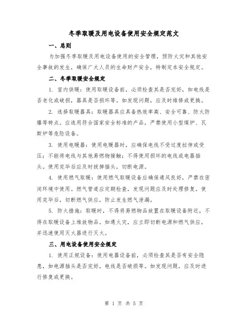 冬季取暖及用电设备使用安全规定范文（三篇）