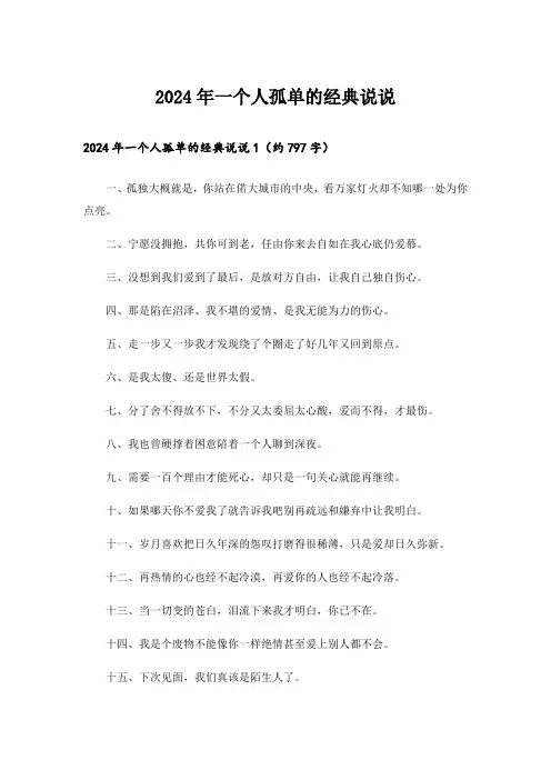 2024年一个人孤单的经典说说