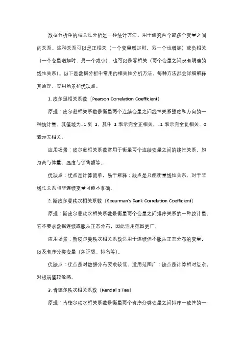  数据分析中的相关性分析有哪些方法？