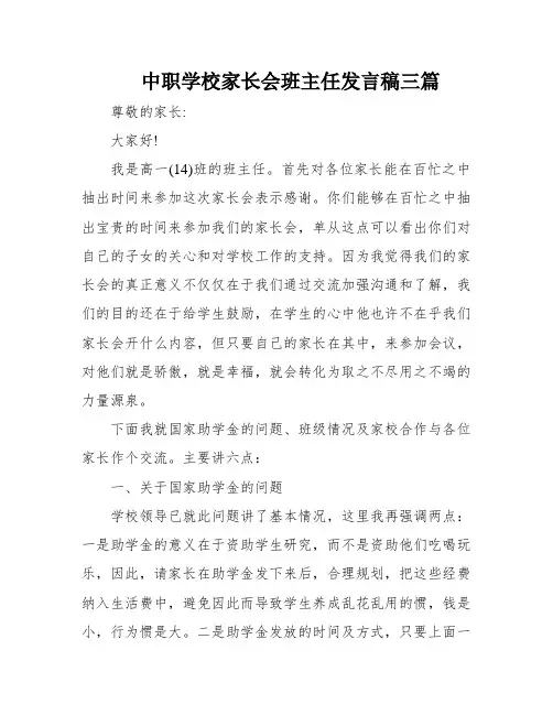 中职学校家长会班主任发言稿三篇