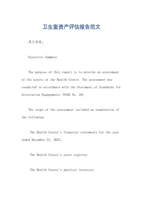 卫生室资产评估报告范文