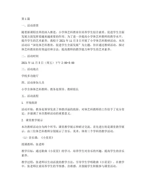 小学体艺科教研活动记录(3篇)