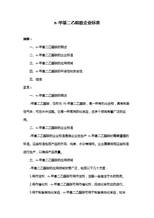 n-甲基二乙醇胺企业标准