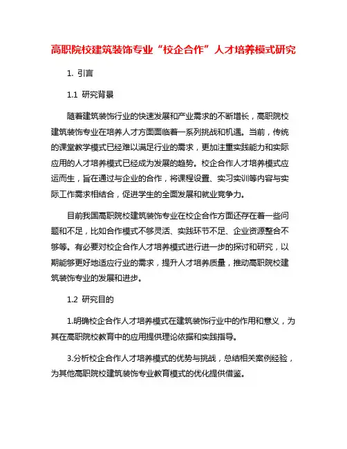 高职院校建筑装饰专业“校企合作”人才培养模式研究