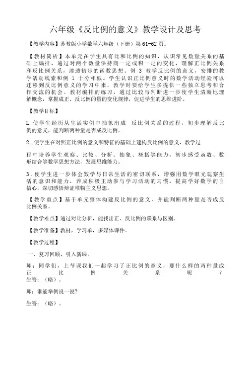 六年级《反比例的意义》教学设计及思考