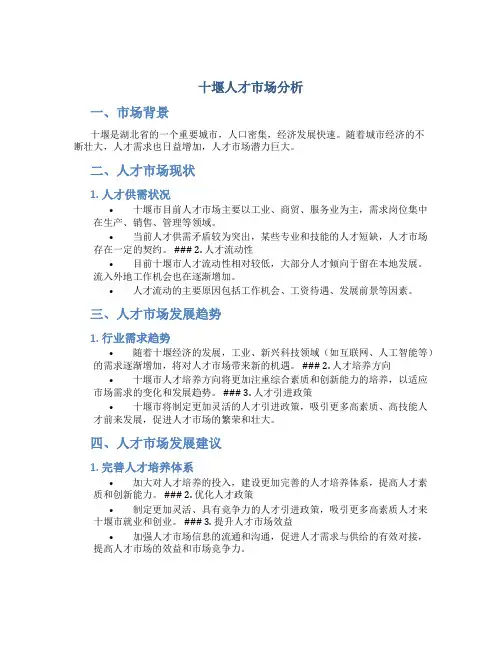 十堰人才市场分析