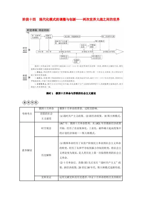 通史版高考历史一轮复习阶段十四现代化模式的调整与创新__两次世界大战之间的世界课时1俄国十月革命与苏