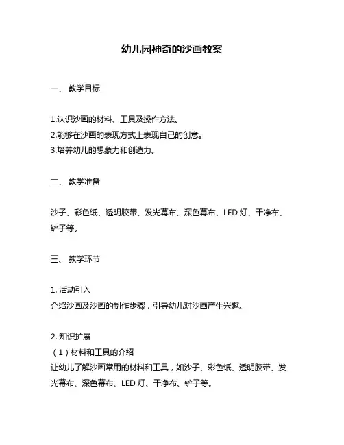 幼儿园神奇的沙画教案