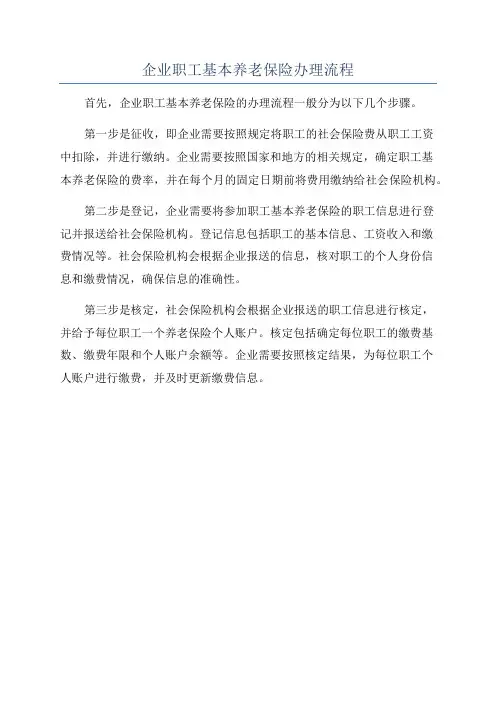 企业职工基本养老保险办理流程