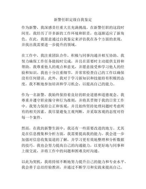 新警任职定级自我鉴定