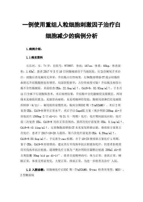 一例使用重组人粒细胞刺激因子治疗白细胞减少的病例分析