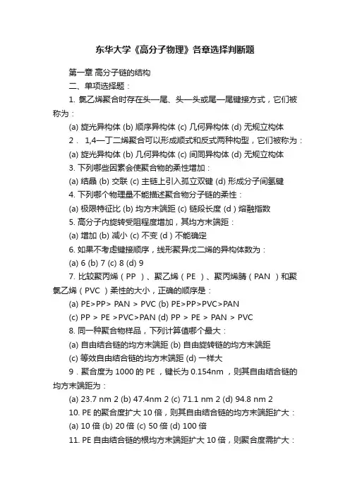 东华大学《高分子物理》各章选择判断题