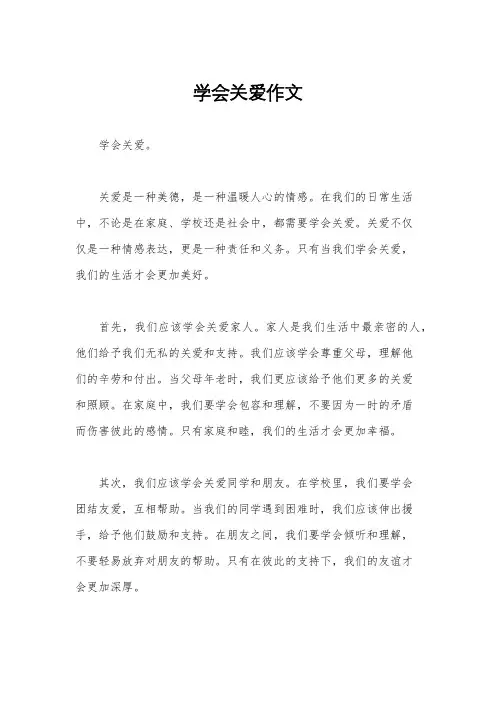 学会关爱作文