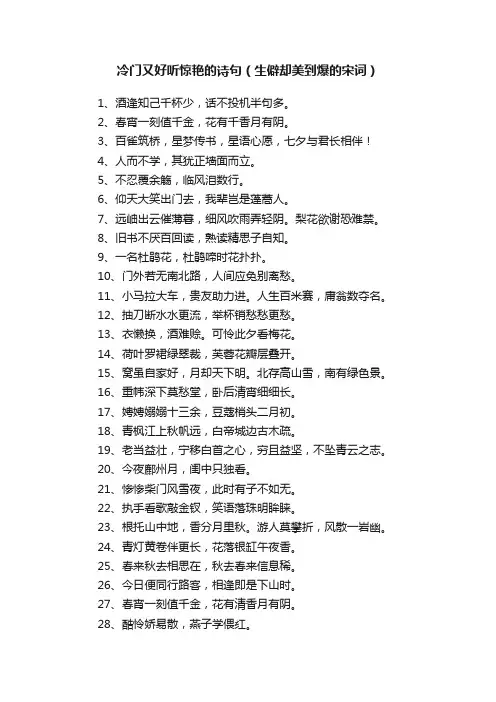 冷门又好听惊艳的诗句（生僻却美到爆的宋词）