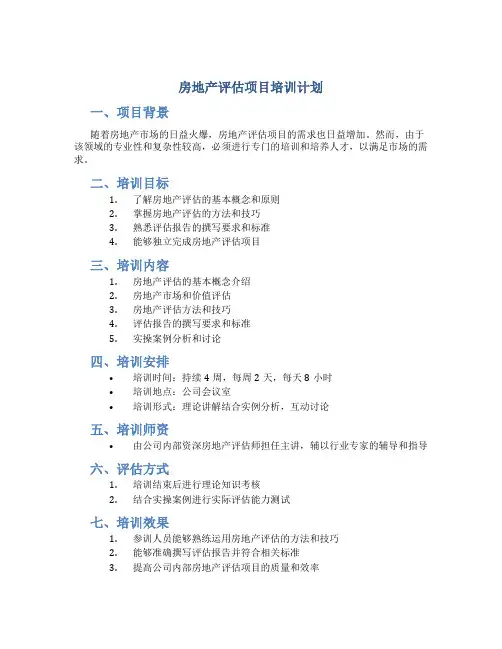 房地产评估项目培训计划
