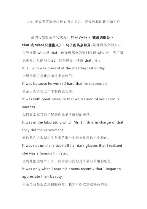 2021年高考英语语法核心考点复习：强调句和倒装句知识点