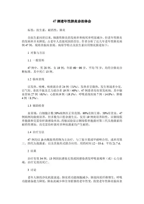 47例老年性肺炎诊治体会