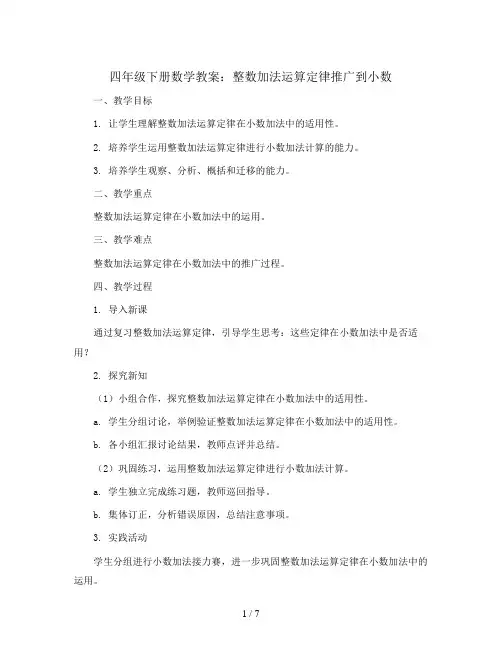 四年级下册数学教案  整数加法运算定律推广到小数   人教版
