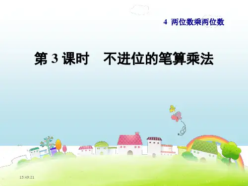 人教版两位数乘两位数不进位笔算乘法