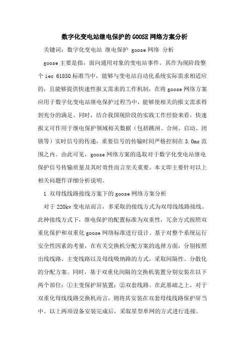 数字化变电站继电保护的GOOSE网络方案分析