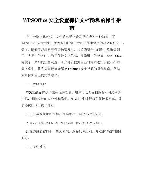 WPSOffice安全设置保护文档隐私的操作指南