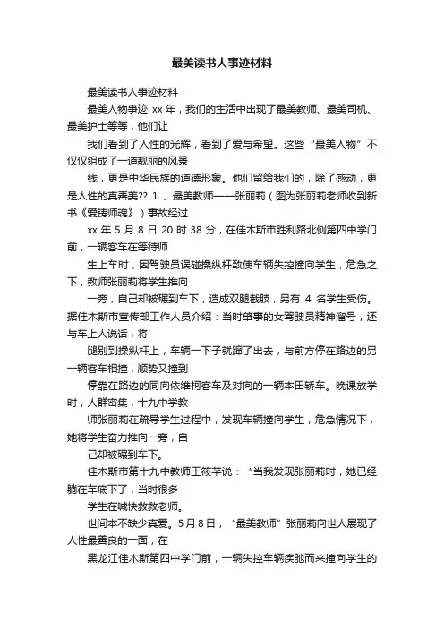 最美读书人事迹材料