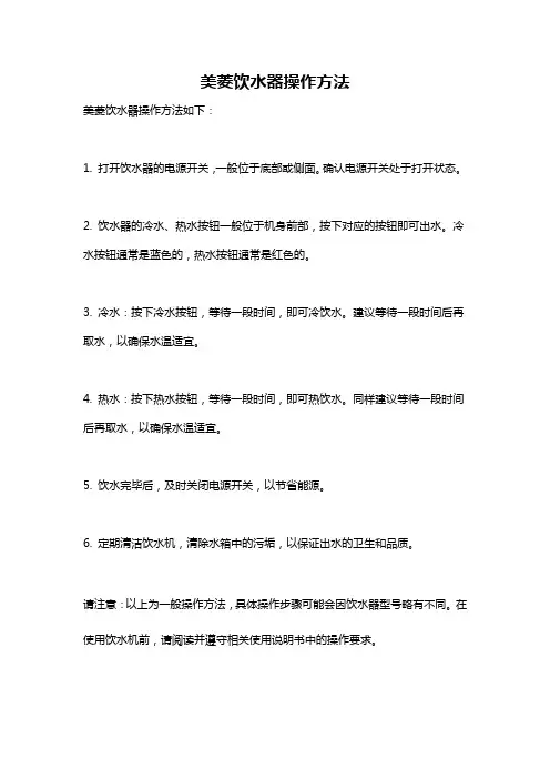 美菱饮水器操作方法