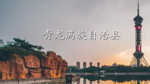 青龙满族自治县