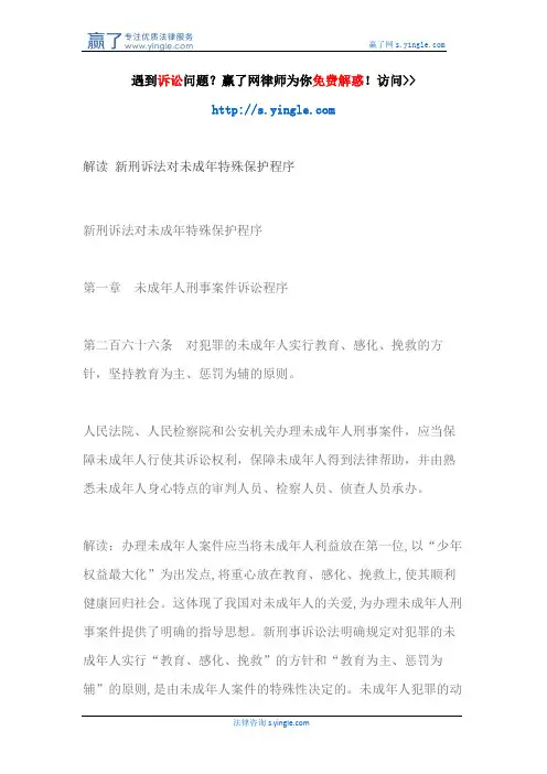 解读 新刑诉法对未成年特殊保护程序